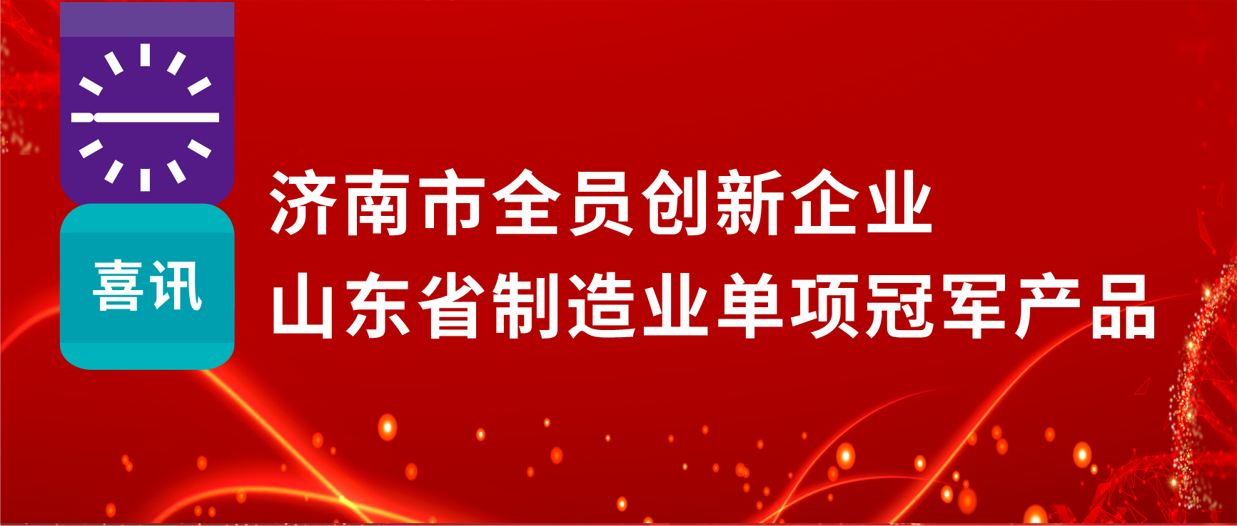 全员创新赋能高质量发展，918博天娱乐制药荣获“济南市全员创新企业”等多项荣誉