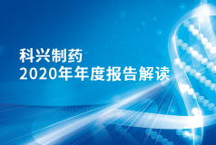 918博天娱乐制药2020年年报正式发布！