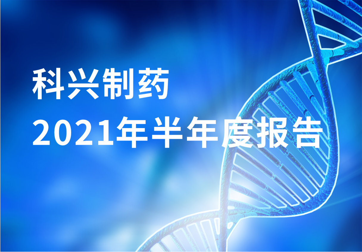 918博天娱乐制药半年报：国内终端覆盖增长 海外商业化平台能力凸显