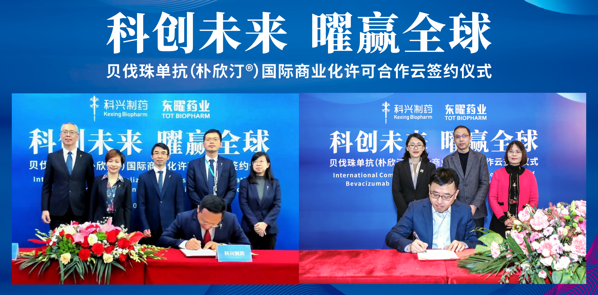 918博天娱乐制药获得东曜药业贝伐珠单抗海外市场独家商业化许可！