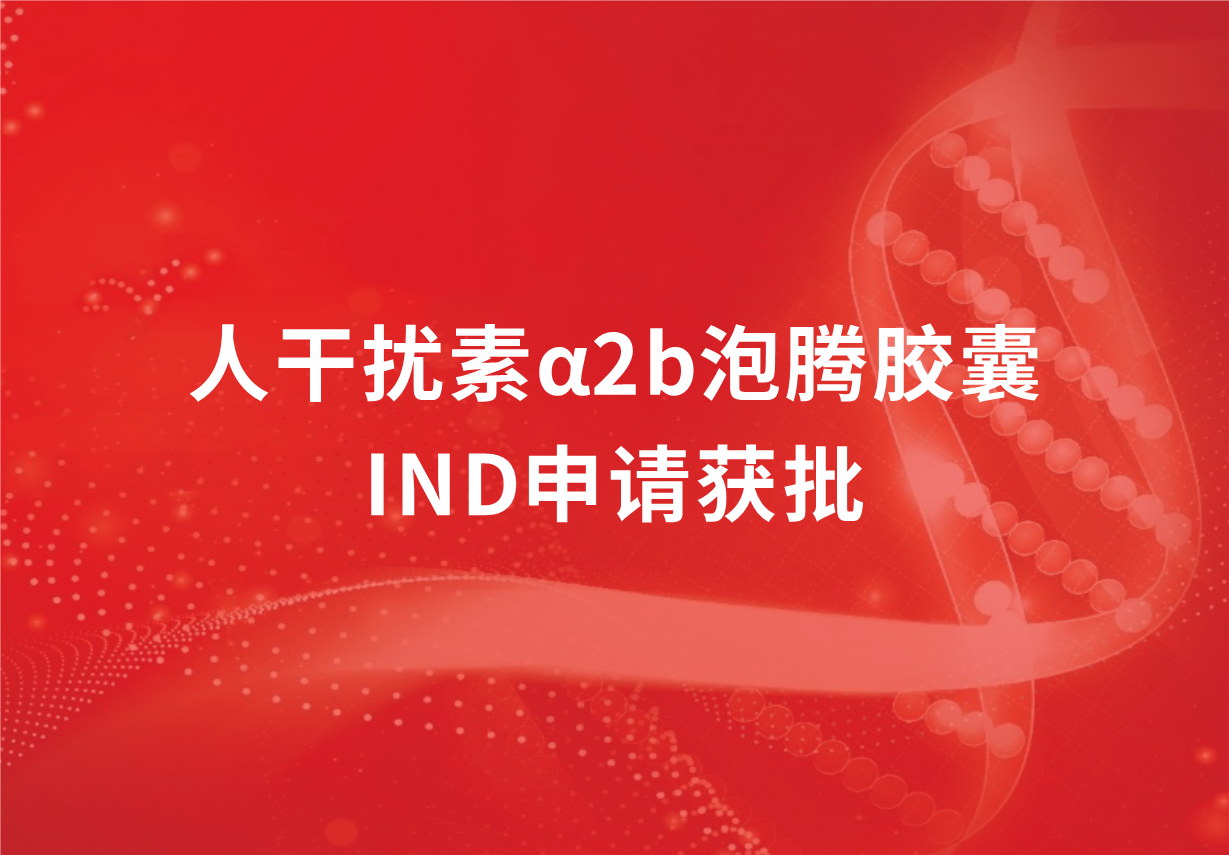 再传喜讯！918博天娱乐制药人干扰素α2b泡腾胶囊临床试验申请获批