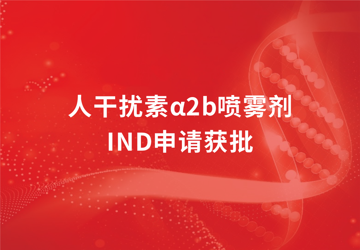 喜讯！918博天娱乐制药人干扰素α2b喷雾剂临床试验申请获批