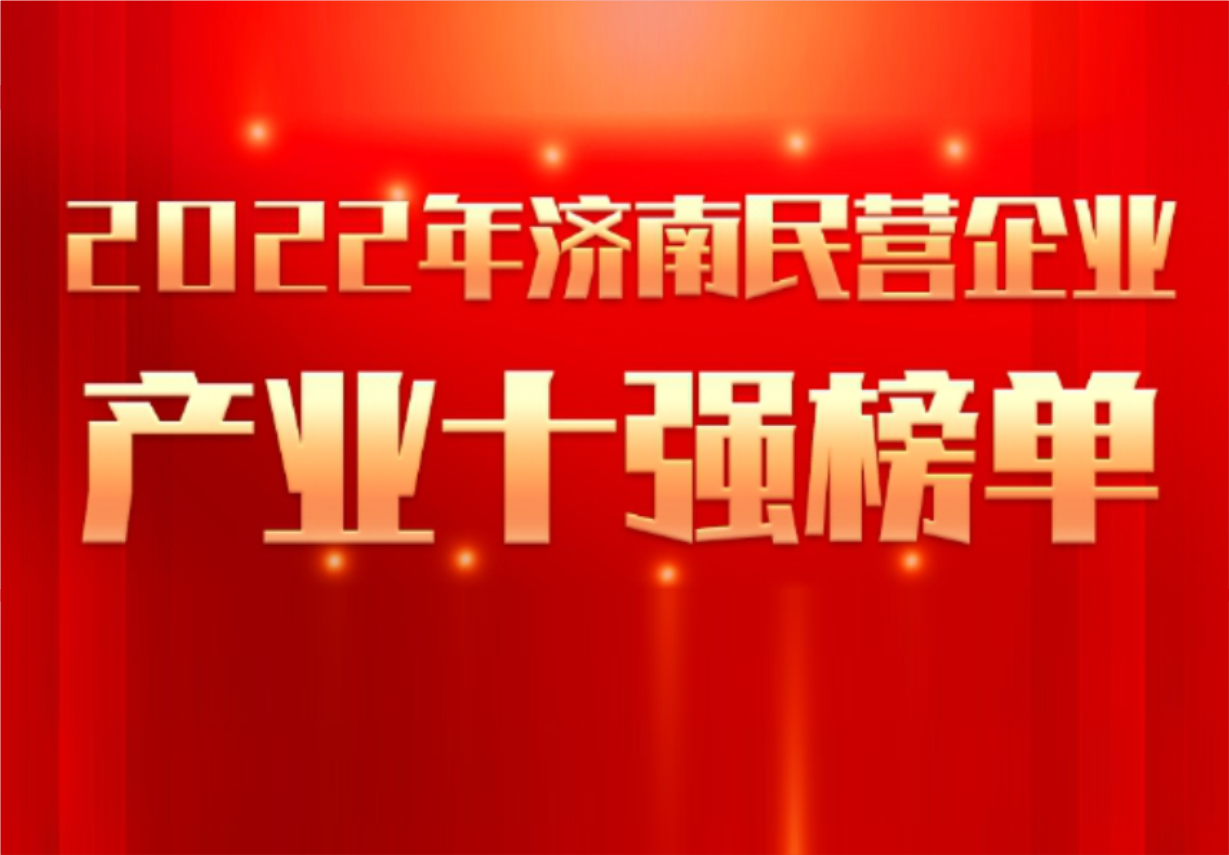 实力彰显！918博天娱乐制药荣誉入选“2022年济南民营企业100强及7个产业十强”