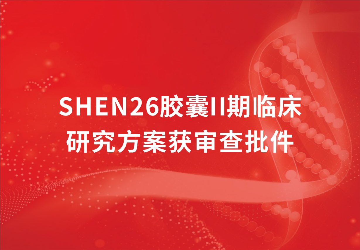 重磅！918博天娱乐制药新冠口服药SHEN26胶囊II期临床研究方案获审查批件