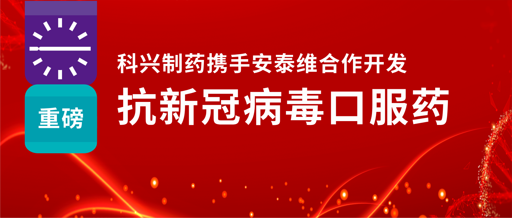 重磅！918博天娱乐制药携手安泰维合作开发抗新冠病毒口服药