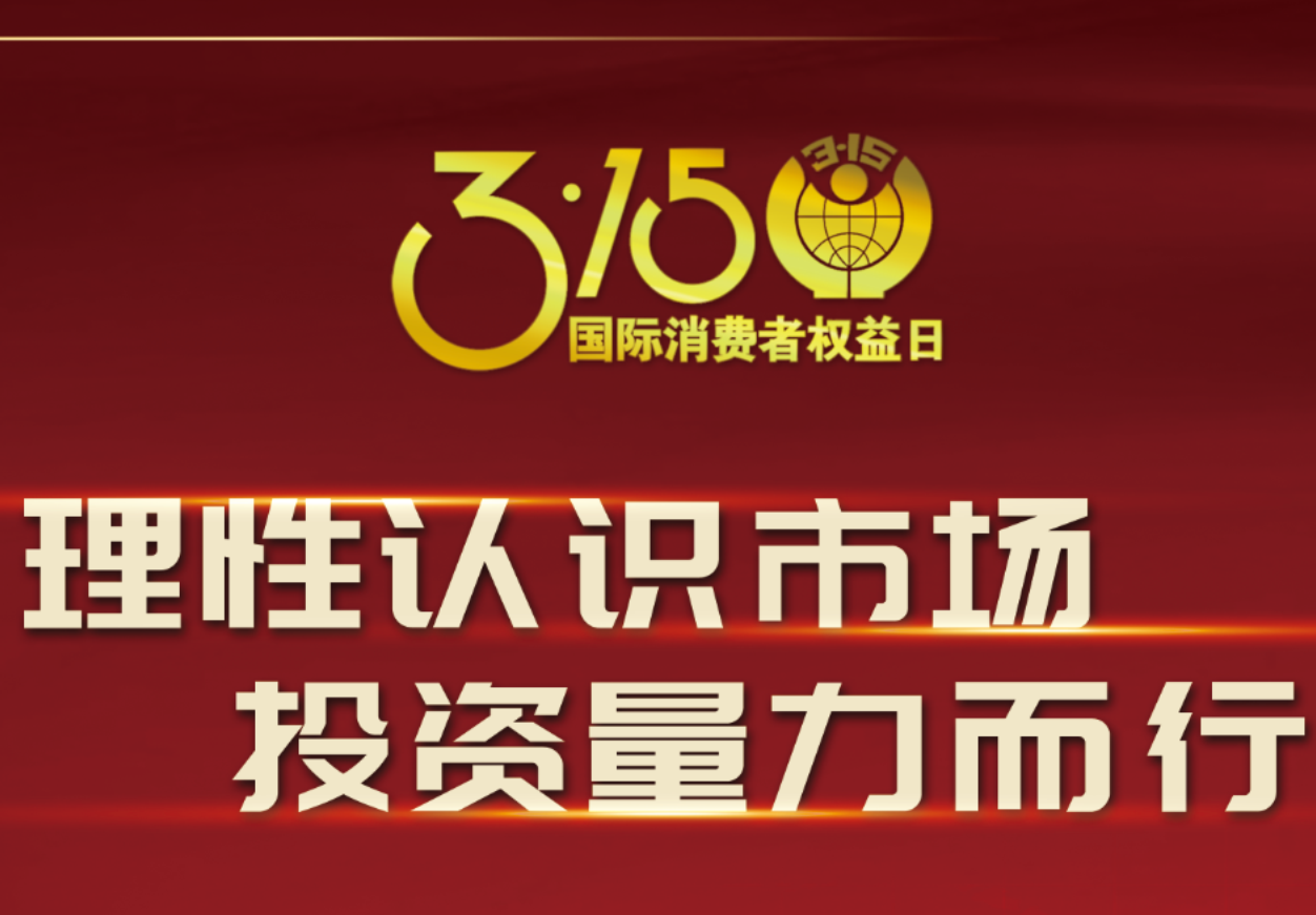 3·15918博天娱乐制药在行动！理性认识市场，投资量力而行