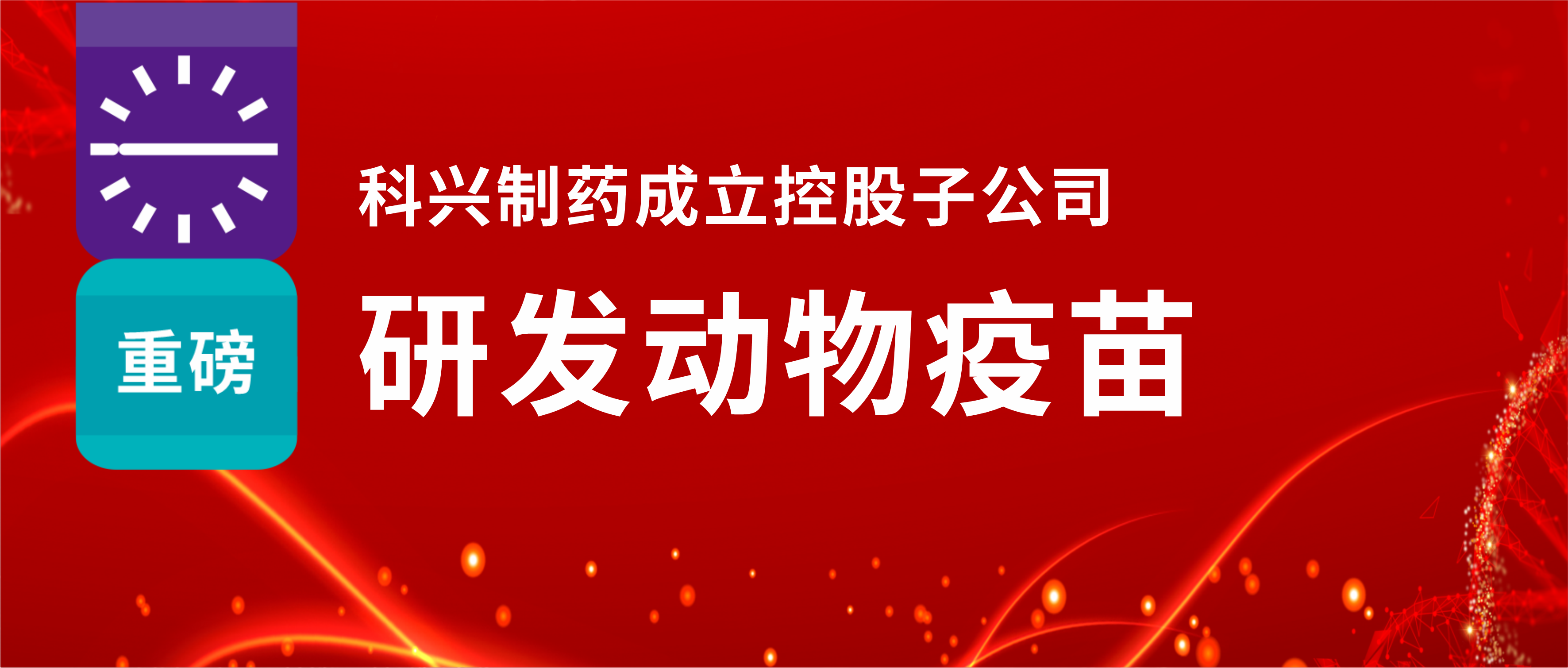 重磅！918博天娱乐制药成立控股子公司，研发动物疫苗