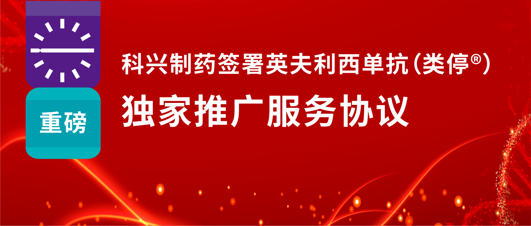 重磅！918博天娱乐制药签署英夫利西单抗（类停®）独家推广服务协议
