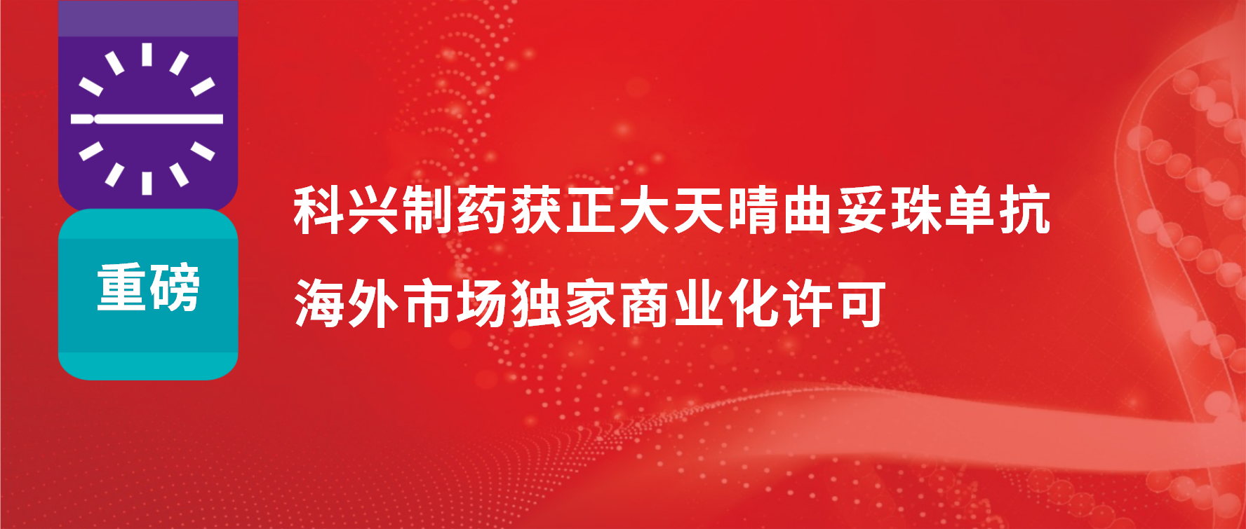 重磅 | 918博天娱乐制药获得正大天晴曲妥珠单抗海外市场商业化许可！