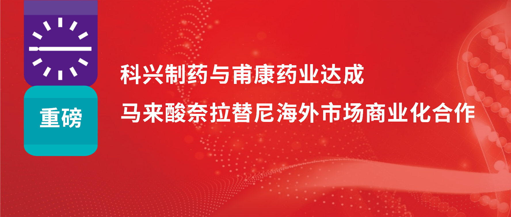 重磅 | 热烈庆祝918博天娱乐制药与甫康药业商业化许可合作签约仪式成功举办！